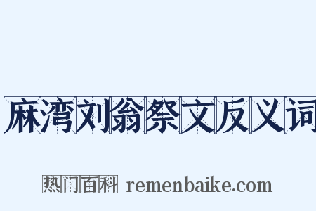 麻湾刘翁祭文反义词是什么意思的图片